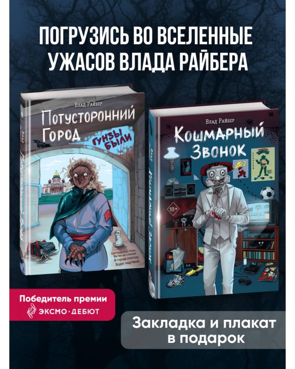 Комплект из 2 книг Влада Райбера с плакатом и закладкой. Кошмарный звонок + Потусторонний город (ИК)