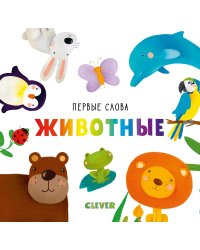 Первые слова. Животные