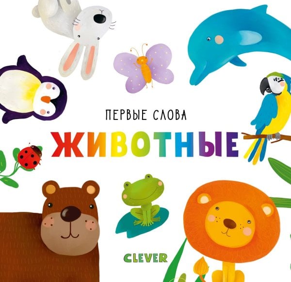 Обложка книги «Первые слова. Животные», ISBN 9785001154808