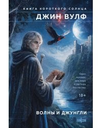 Волны и джунгли