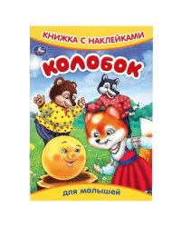 Колобок. Книжка с наклейками. 165х237 мм. Скрепка. 8 стр. Умка в кор.50шт