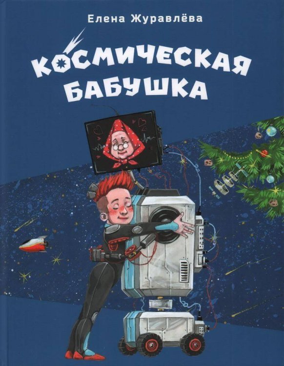 Космическая бабушка