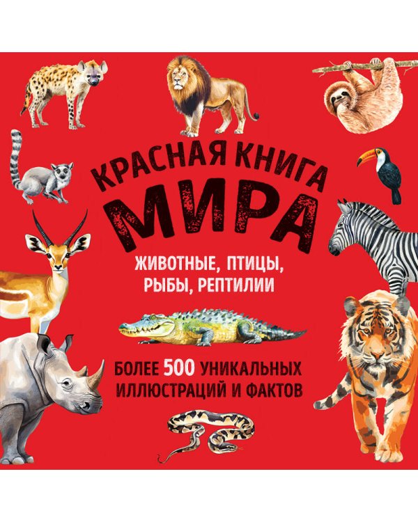 Красная книга мира. Большой формат. Более 500 уникальных иллюстраций и фактов (новое издание)