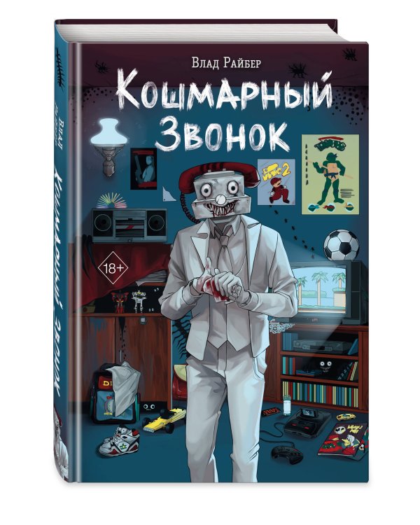 Комплект из 2 книг Влада Райбера с плакатом и закладкой. Кошмарный звонок + Потусторонний город (ИК)