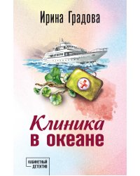 Клиника в океане
