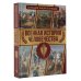 Большая энциклопедия увлечений Военная история человечества. Большая энциклопедия