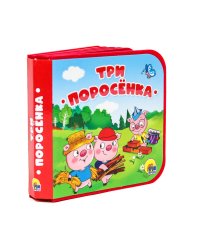 КНИЖКИ НА ПЕНЕ. ТРИ ПОРОСЁНКА