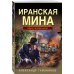 Тайная гвардия Берии Иранская мина