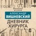 Врачебные истории Дневник хирурга