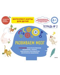 Развиваем мозг. Тренируем пространственное мышление, память, творческие способности, логическое мышление. Тетрадь 2