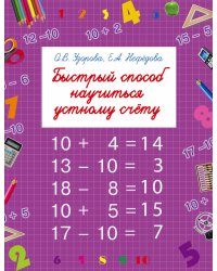 Быстрый способ научиться устному счету