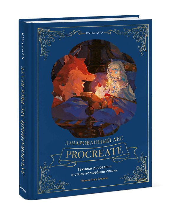 Зачарованный лес Procreate: техники рисования в стиле волшебной сказки