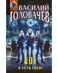 Блуждающая Огневая Группа (БОГ): Я есть гнев!