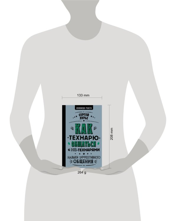 Как технарю общаться с не-технарями