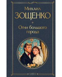 Огни большого города