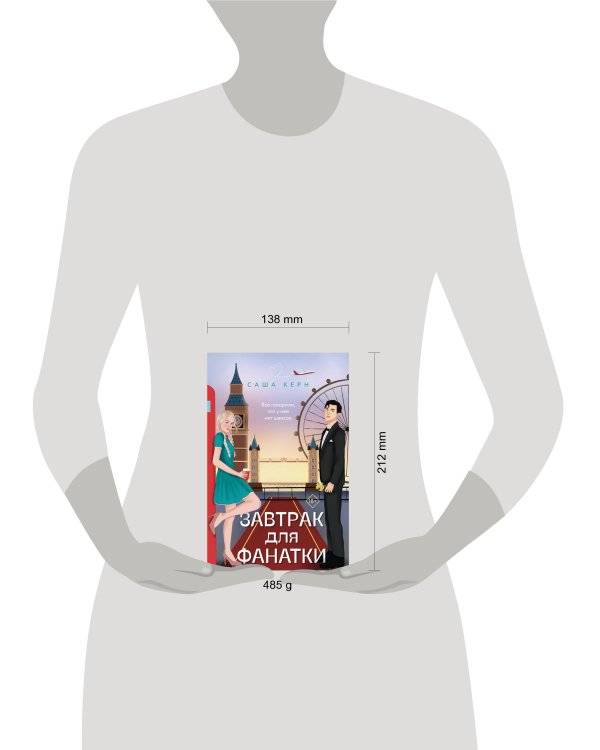 Завтрак для фанатки