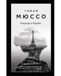 Комплект из 3-х книг (Потому что я тебя люблю + Квартира в Париже + Ты будешь там?)