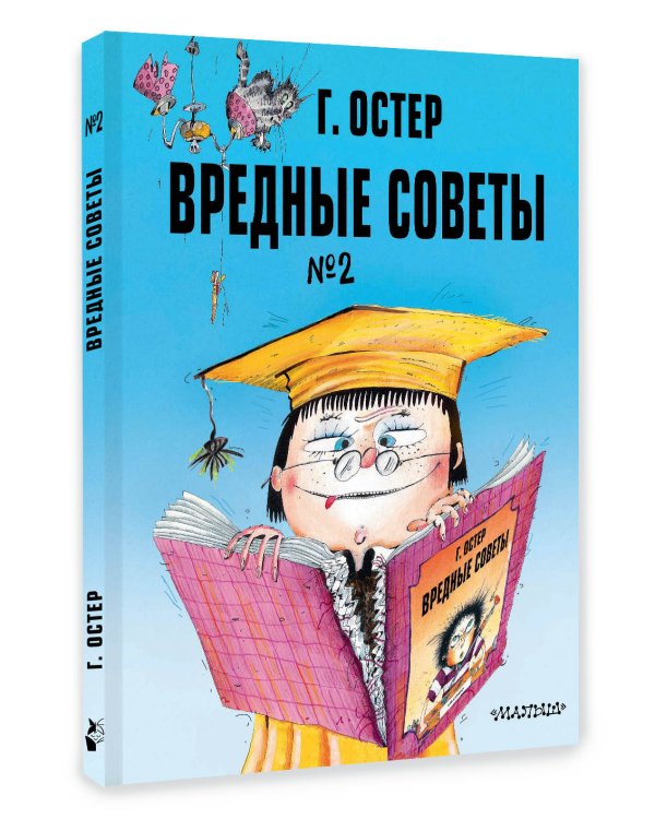 Дополнительное изображение книги «Вредные советы. Часть 2. Рис. А. Мартынова»