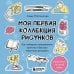 Моя первая коллекция рисунков. Как побороть внутреннего критика и быстро научиться рисовать