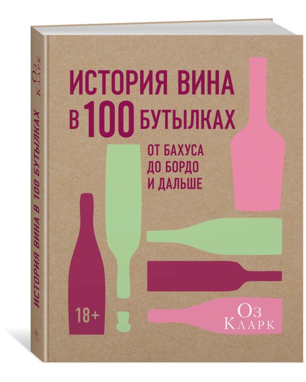 История вина в 100 бутылках. От Бахуса до Бордо и дальше