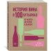 История вина в 100 бутылках. От Бахуса до Бордо и дальше