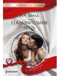Соблазнительная месть
