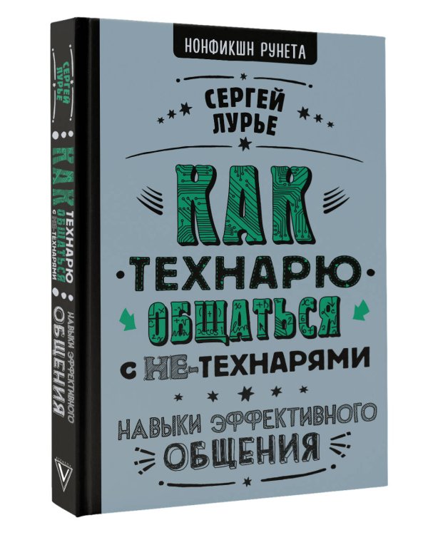 Как технарю общаться с не-технарями