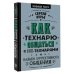 Нонфикшн Рунета Как технарю общаться с не-технарями