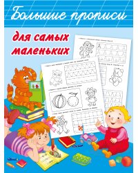 Большие прописи для самых маленьких