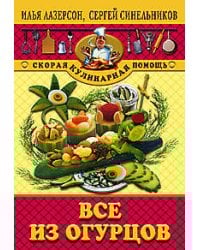 Все из огурцов