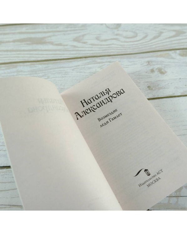 Возмездие леди Гамлет