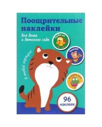 Поощрительные наклейки для дома и детского сада. Котенок (зеленая)