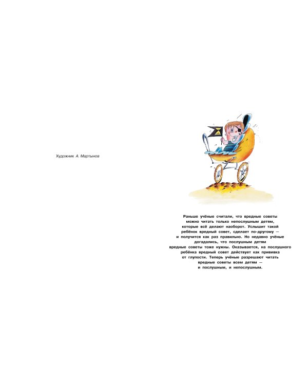 Дополнительное изображение книги «Вредные советы. Часть 2. Рис. А. Мартынова»