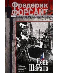 День Шакала