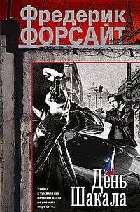 День Шакала