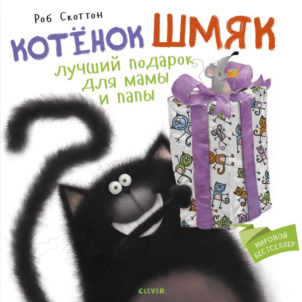 Котенок Шмяк Котенок Шмяк Лучший подарок для мамы и папы