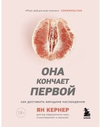 Она кончает первой. Как доставить женщине наслаждение