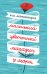 Обложка книги «Маленький цветочный магазин у моря» — Макнамара Эли, ISBN 9785041010409