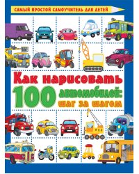 Как нарисовать 100 автомобилей : шаг за шагом