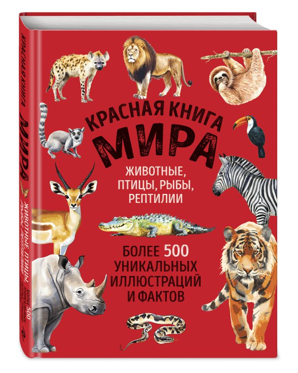 Красная книга мира. Большой формат. Более 500 уникальных иллюстраций и фактов (новое издание)
