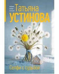Селфи с судьбой