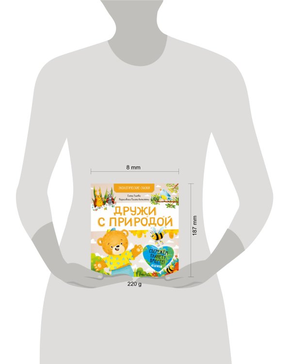 Экологические сказки. Дружи с природой