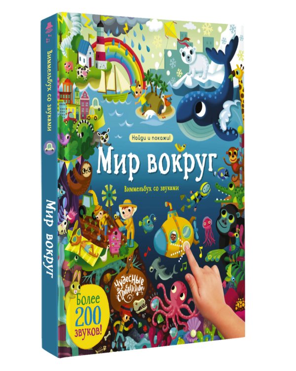 Дополнительное изображение книги «Мир вокруг. Виммельбух со звуками»