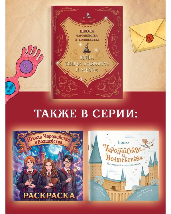 Школа чародейства и волшебства. Книга тайных лабиринтов и квестов