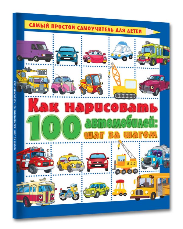 Как нарисовать 100 автомобилей : шаг за шагом