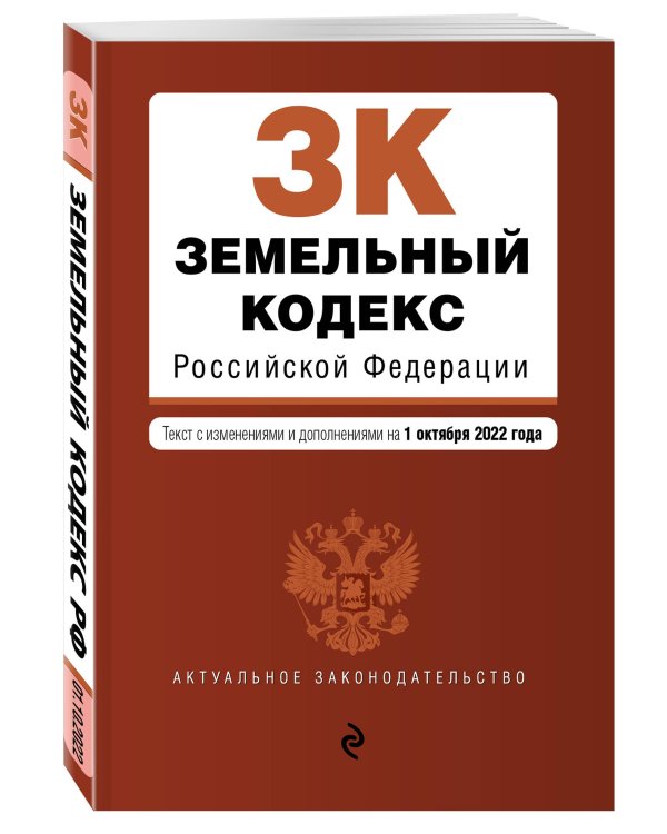 Земельный кодекс Российской Федерации. Текст с изм. и доп. на 1 октября 2022г.