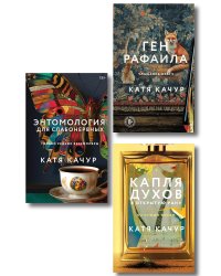 Комплект из 3-х книг Кати Качур: Энтомология для слабонервных + Капля духов в открытую рану + Ген Рафаила