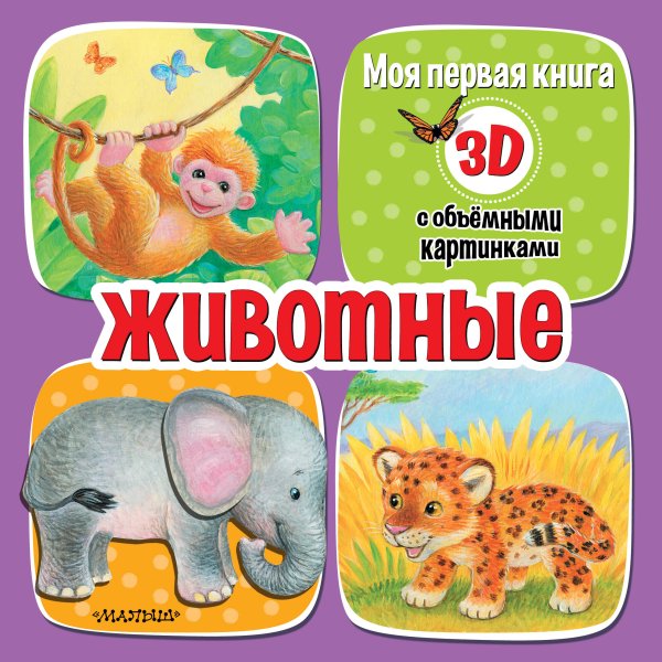 Моя первая книга с объемными картинками Животные