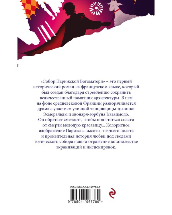 Набор "Отверженная любовь" ( из 2-х книг: "Призрак оперы", "Собор Парижской Богоматери")