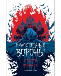 Милосердные вороны. Спасти Феникса